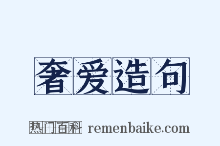 奢爱造句是什么意思的图片